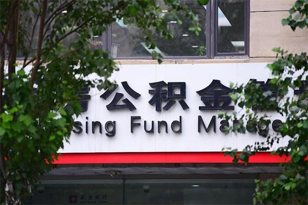 公积金几个工作日可以到账-丽水公积金代办平台